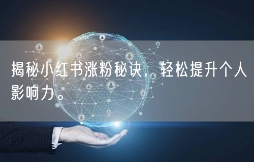 揭秘小红书涨粉秘诀,轻松提升个人影响力。