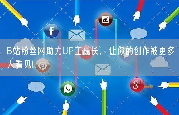 B站粉丝网助力UP主成长,让你的创作被更多人看见!